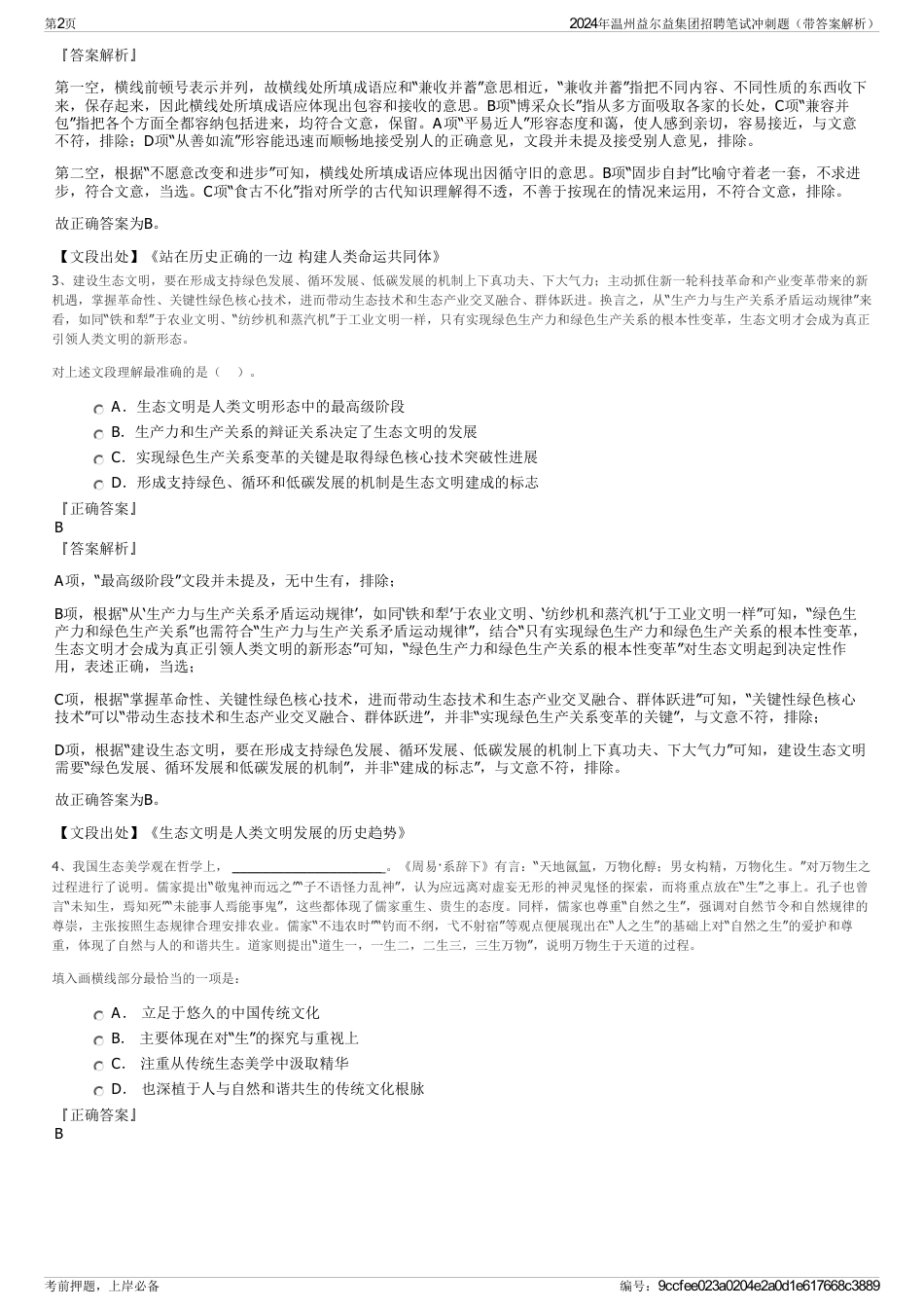 2024年温州益尔益集团招聘笔试冲刺题（带答案解析）_第2页
