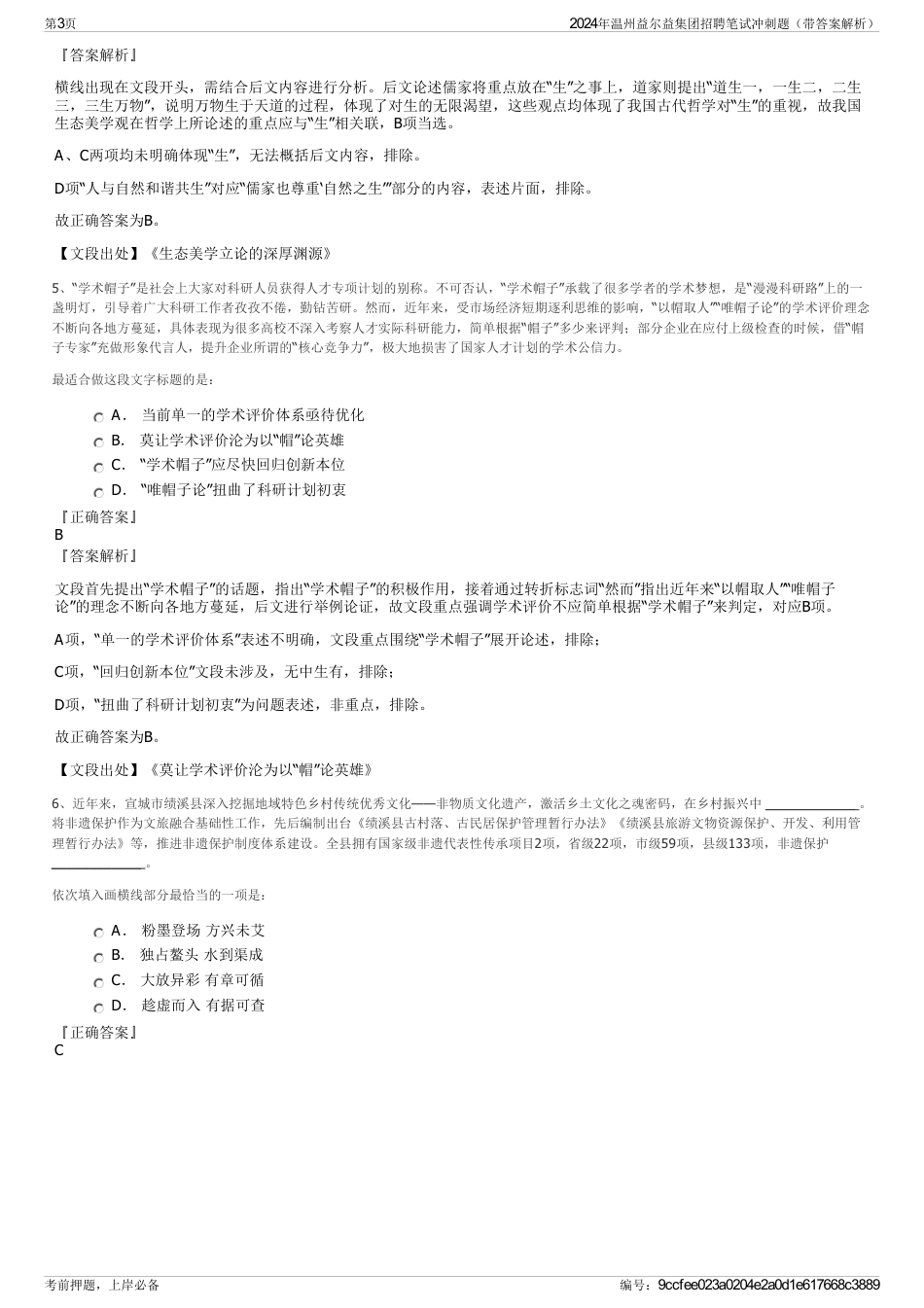 2024年温州益尔益集团招聘笔试冲刺题（带答案解析）_第3页