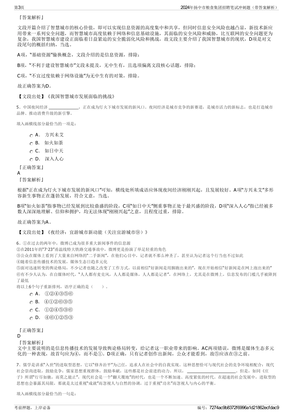 2024年扬中市粮食集团招聘笔试冲刺题（带答案解析）_第3页