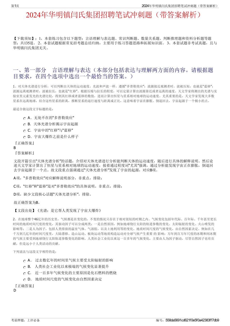 2024年华明镇闫氏集团招聘笔试冲刺题（带答案解析）_第1页