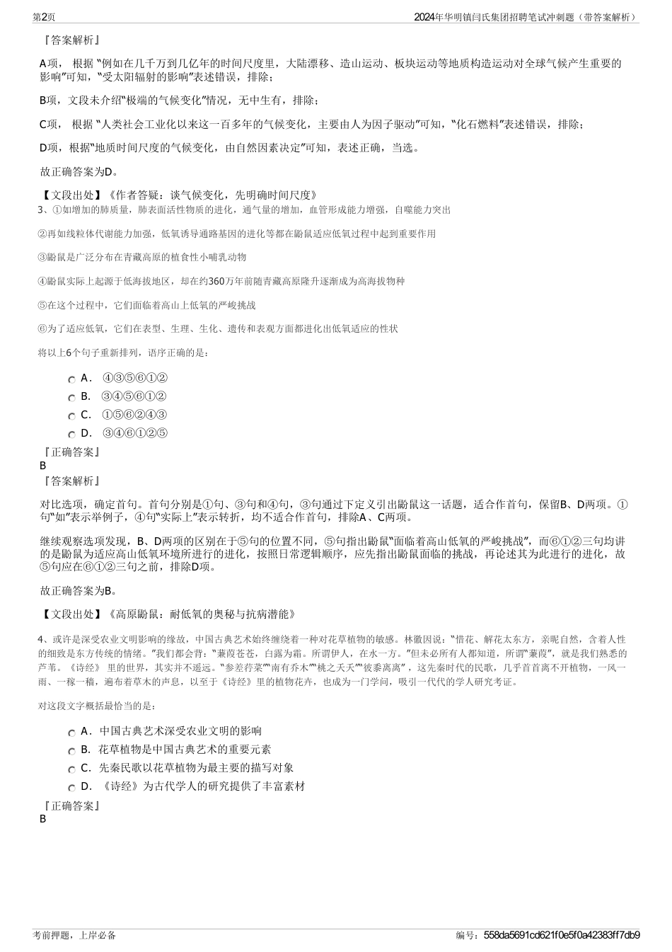 2024年华明镇闫氏集团招聘笔试冲刺题（带答案解析）_第2页