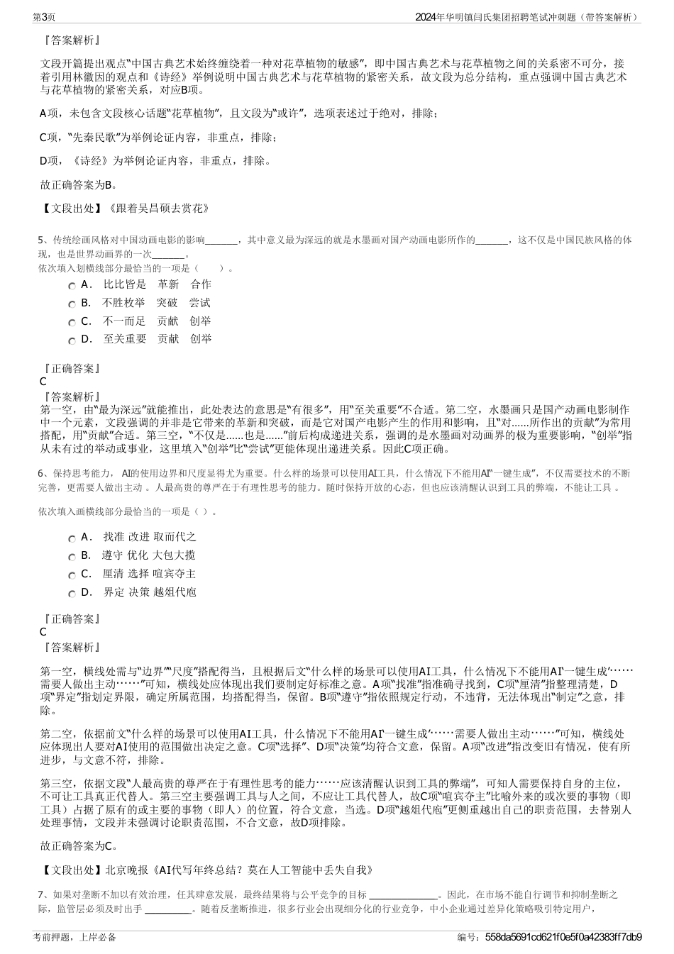 2024年华明镇闫氏集团招聘笔试冲刺题（带答案解析）_第3页