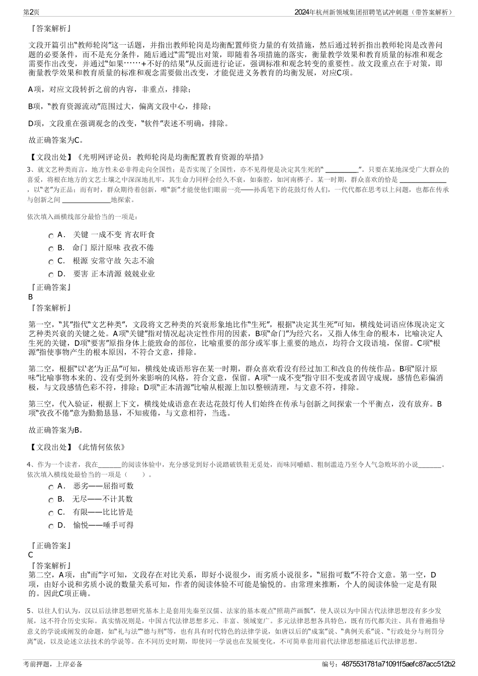 2024年杭州新领域集团招聘笔试冲刺题（带答案解析）_第2页