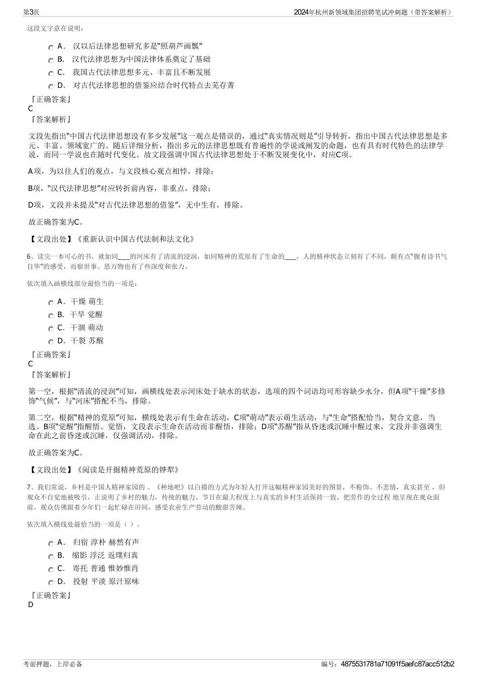 2024年杭州新领域集团招聘笔试冲刺题（带答案解析）_第3页