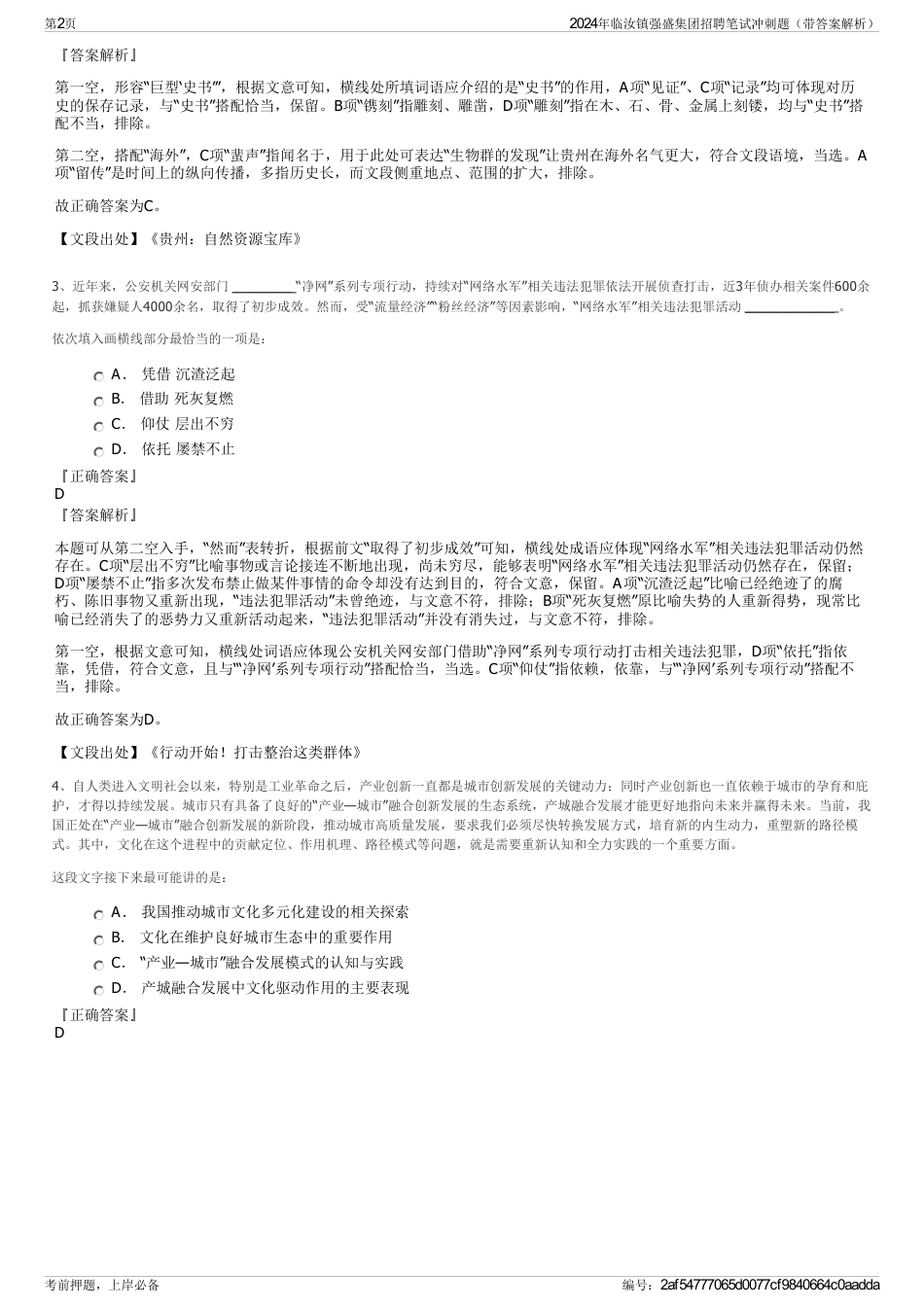 2024年临汝镇强盛集团招聘笔试冲刺题（带答案解析）_第2页