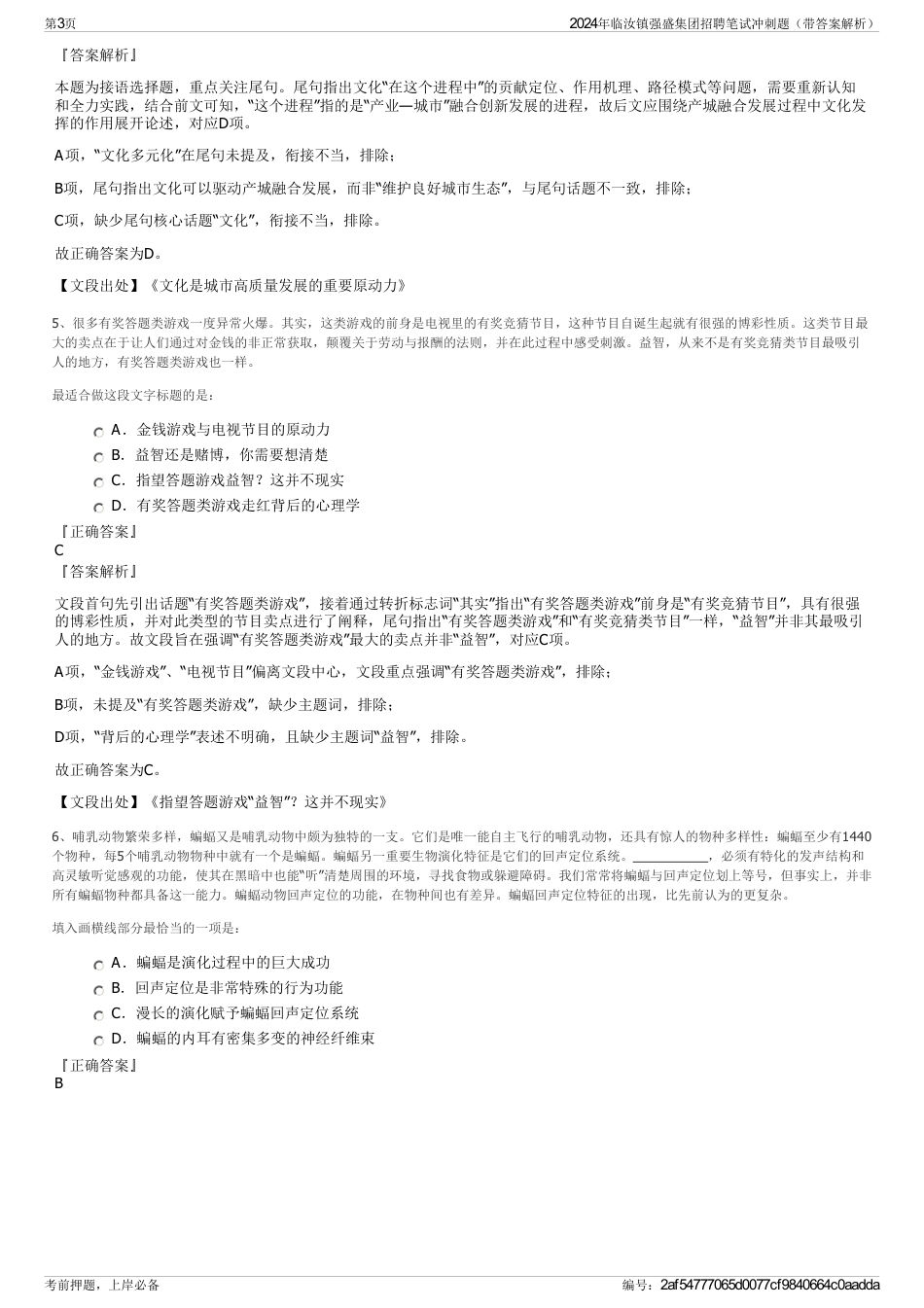 2024年临汝镇强盛集团招聘笔试冲刺题（带答案解析）_第3页