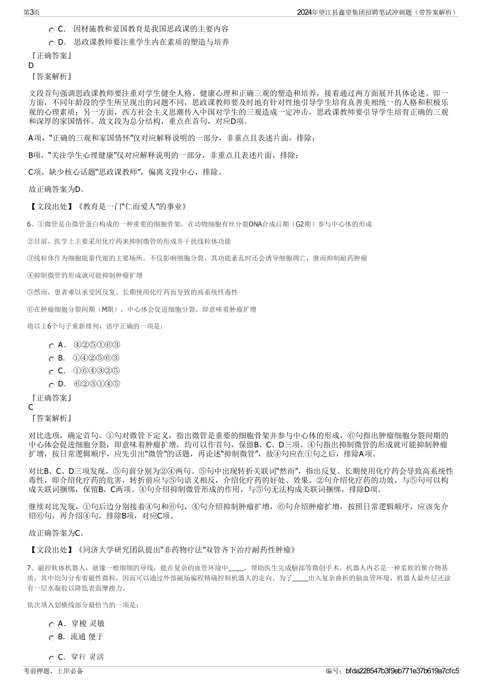2024年望江县鑫望集团招聘笔试冲刺题（带答案解析）_第3页