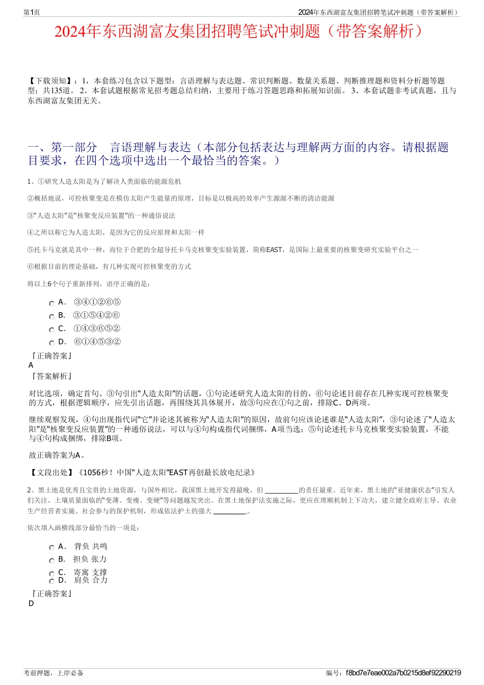 2024年东西湖富友集团招聘笔试冲刺题（带答案解析）_第1页