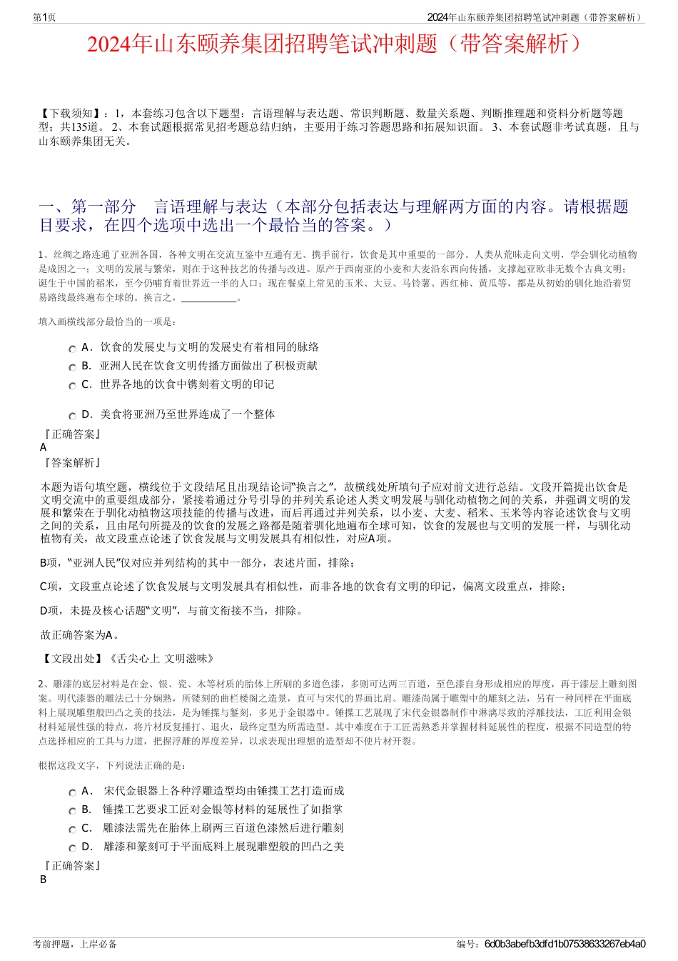 2024年山东颐养集团招聘笔试冲刺题（带答案解析）_第1页