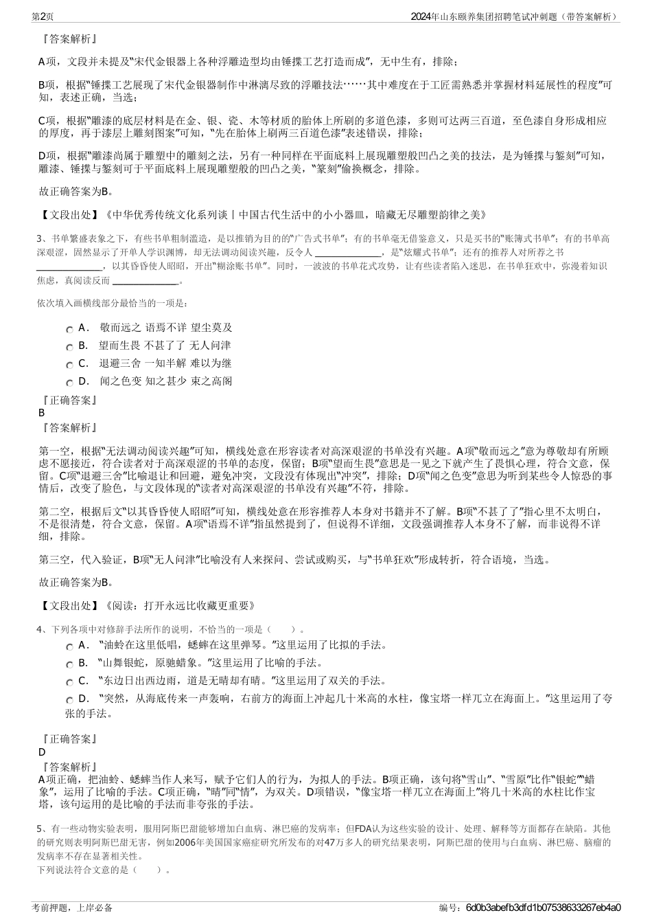 2024年山东颐养集团招聘笔试冲刺题（带答案解析）_第2页