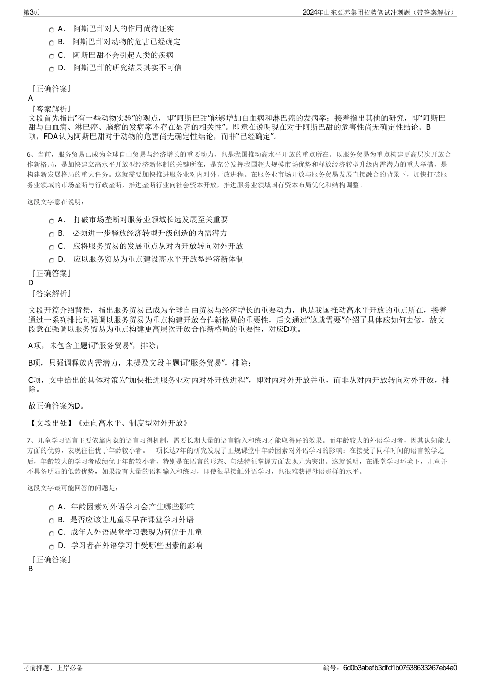 2024年山东颐养集团招聘笔试冲刺题（带答案解析）_第3页