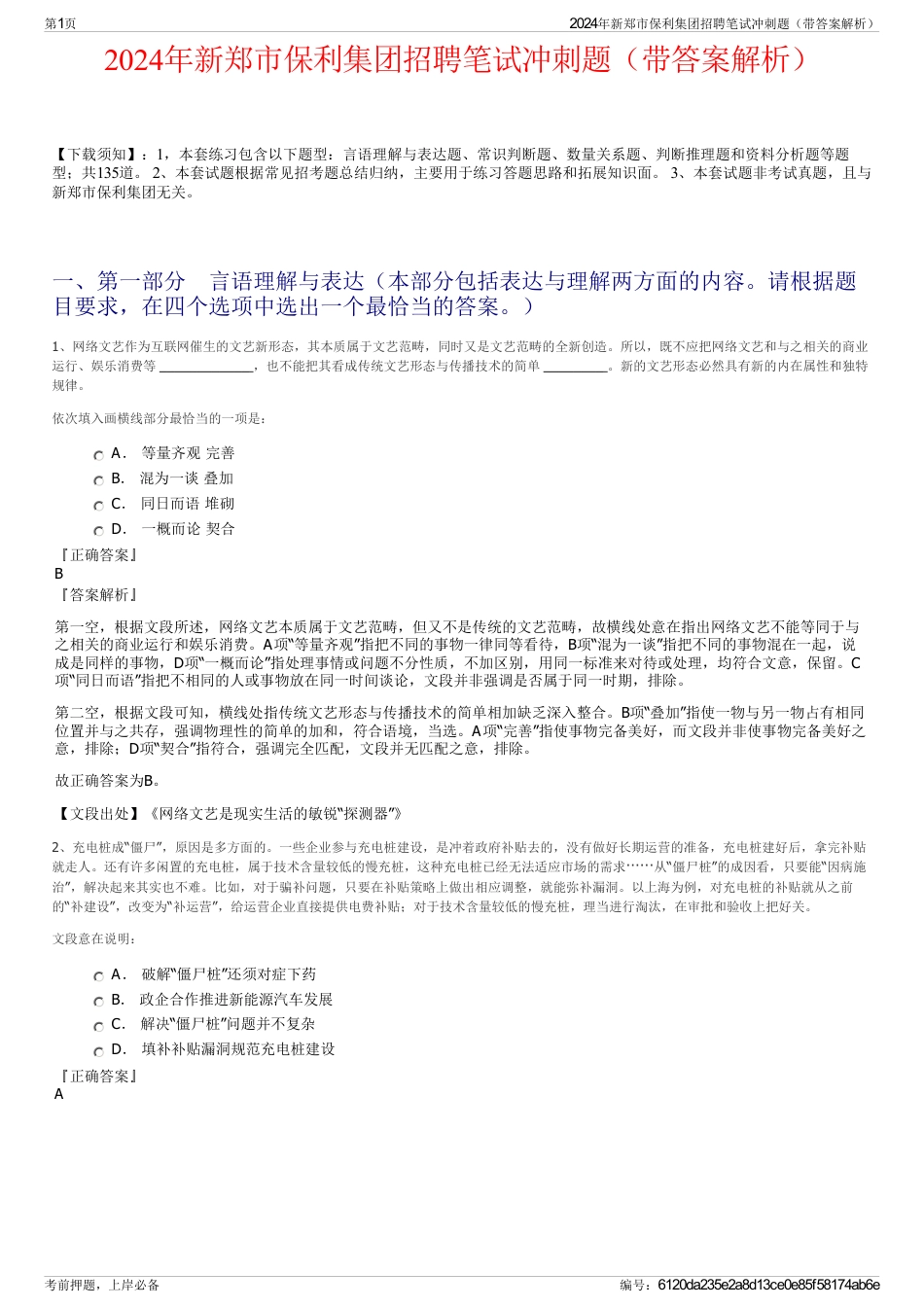 2024年新郑市保利集团招聘笔试冲刺题（带答案解析）_第1页