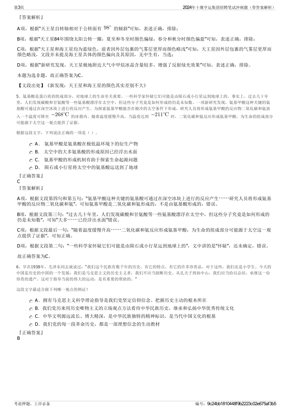 2024年十堰亨运集团招聘笔试冲刺题（带答案解析）_第3页