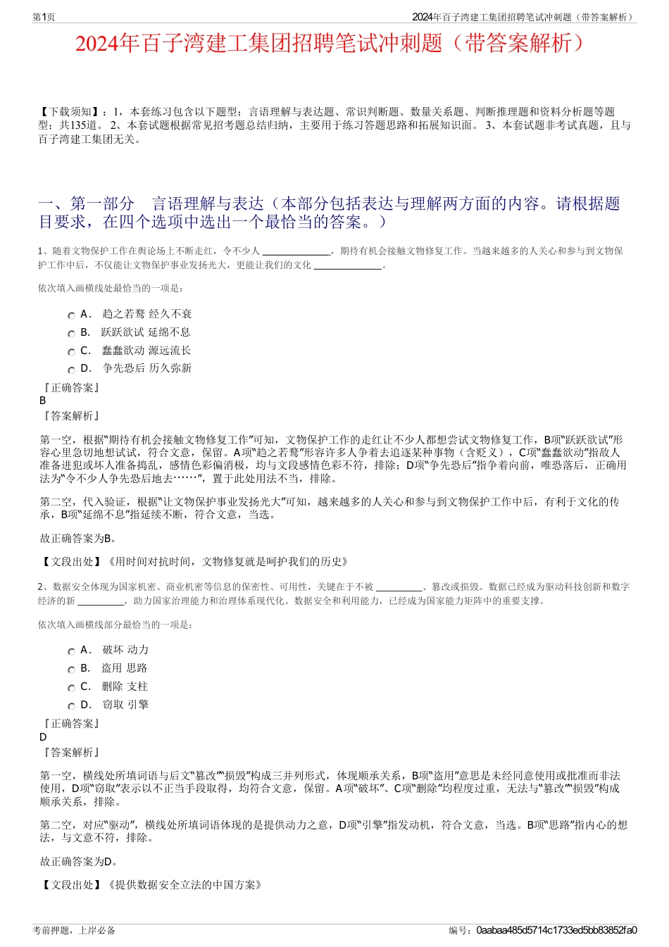 2024年百子湾建工集团招聘笔试冲刺题（带答案解析）_第1页