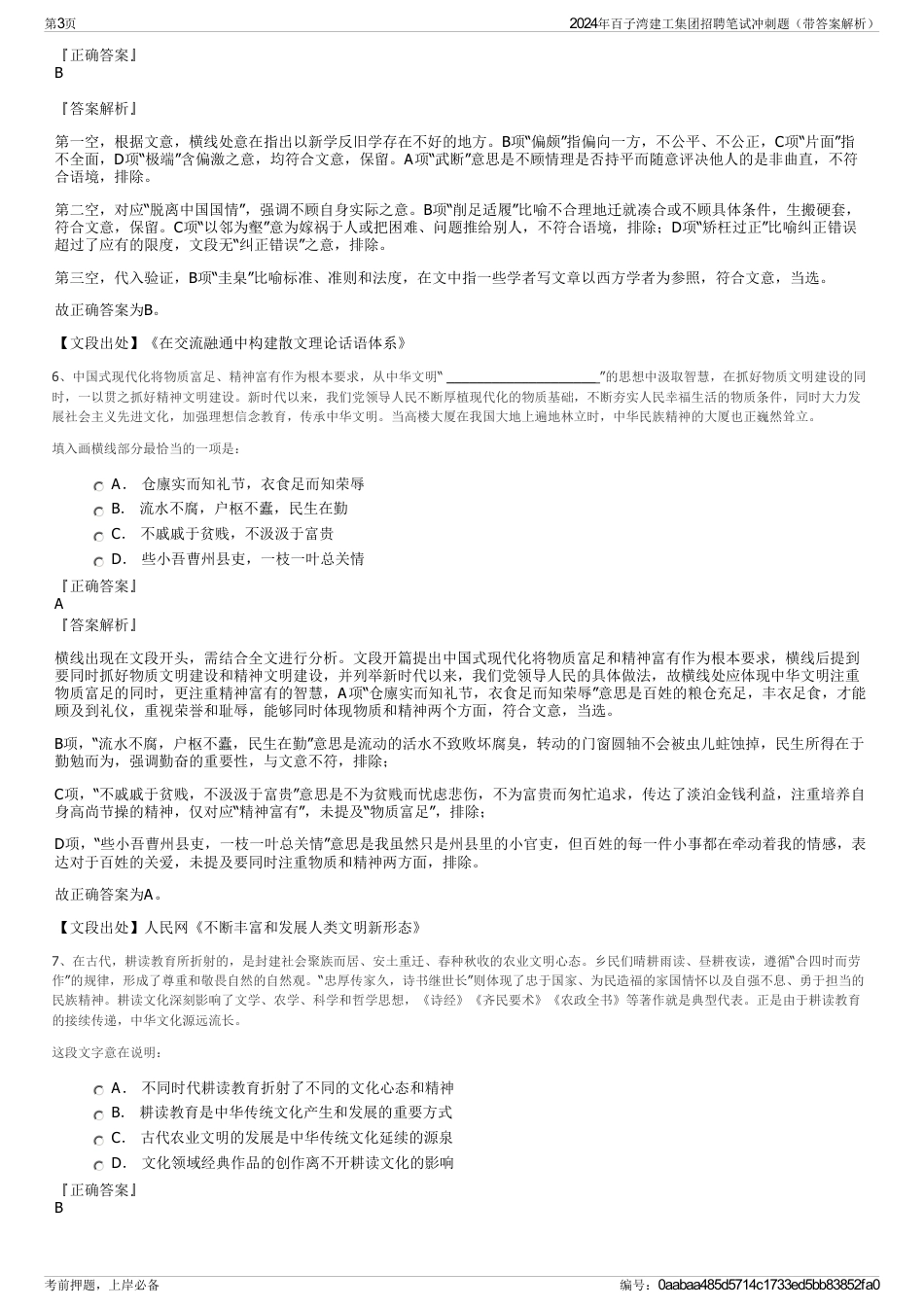 2024年百子湾建工集团招聘笔试冲刺题（带答案解析）_第3页
