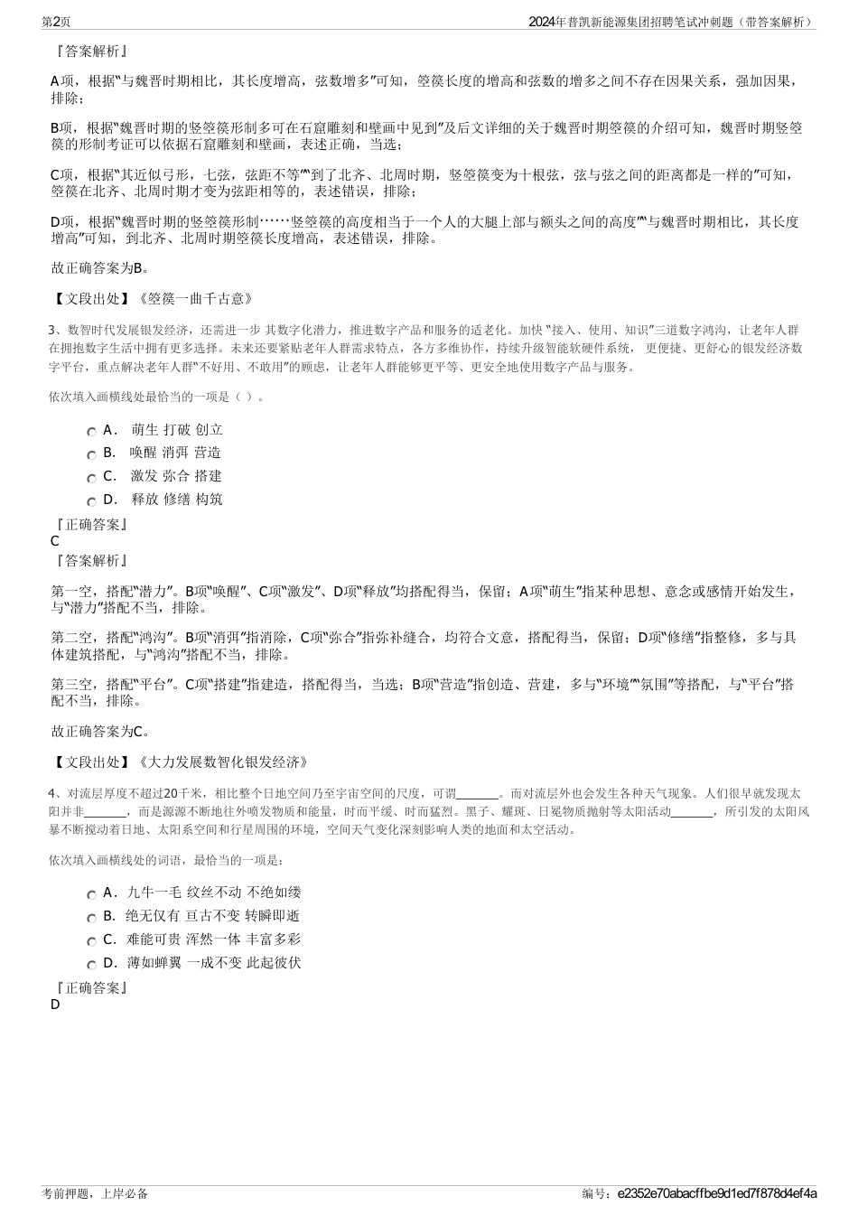 2024年普凯新能源集团招聘笔试冲刺题（带答案解析）_第2页