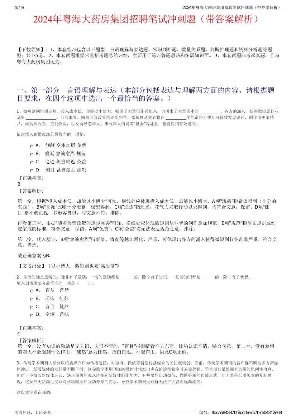 2024年粤海大药房集团招聘笔试冲刺题（带答案解析）_第1页