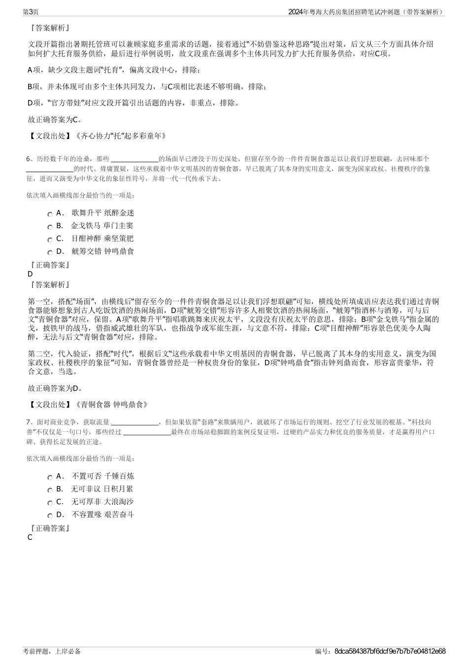 2024年粤海大药房集团招聘笔试冲刺题（带答案解析）_第3页