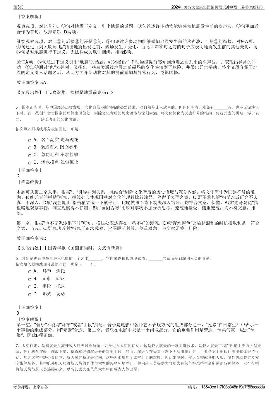 2024年美兆大健康集团招聘笔试冲刺题（带答案解析）_第3页