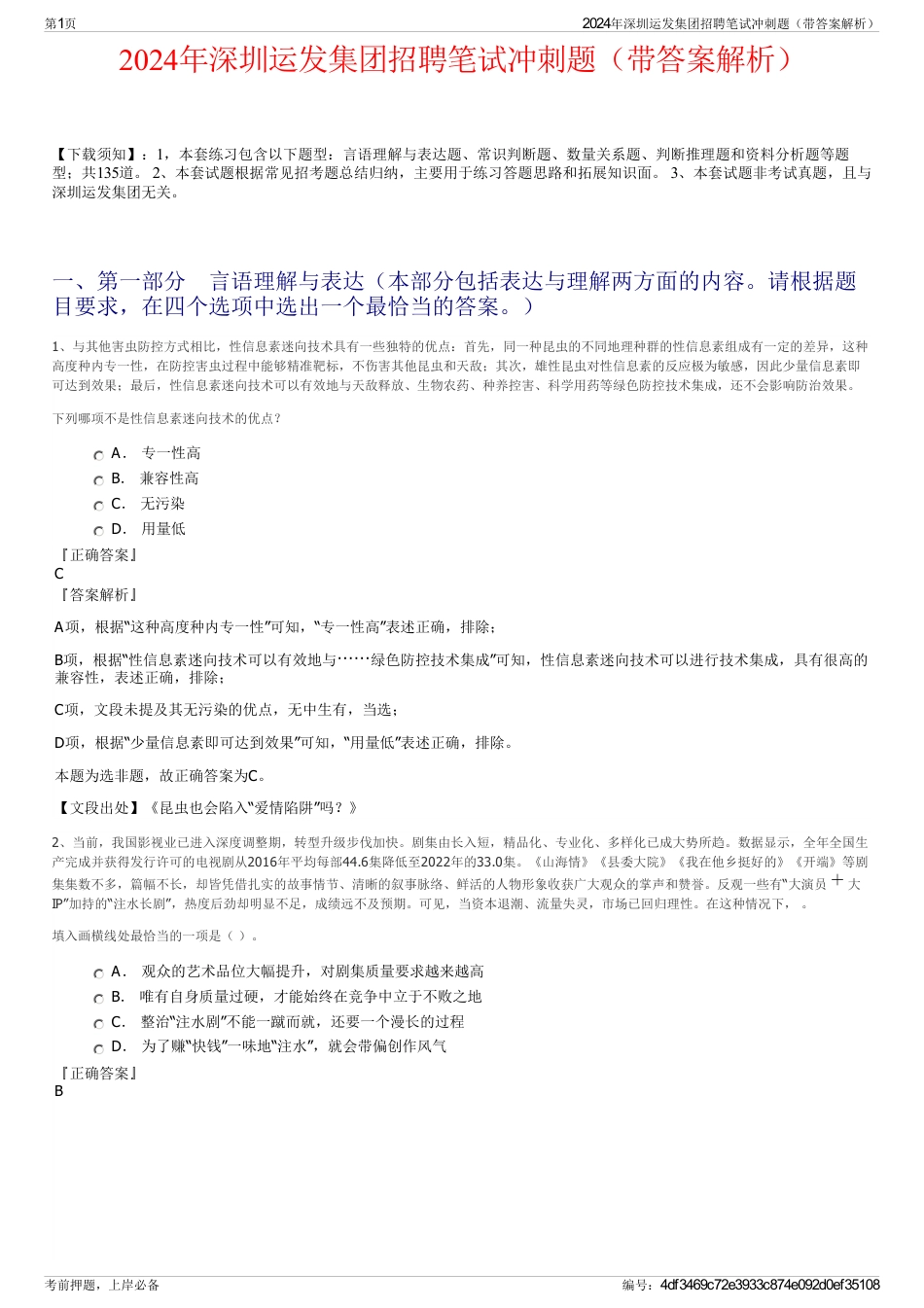2024年深圳运发集团招聘笔试冲刺题（带答案解析）_第1页