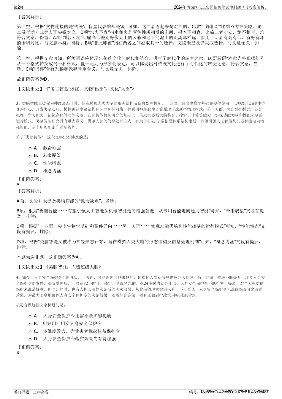 2024年增城区化工集团招聘笔试冲刺题（带答案解析）_第2页