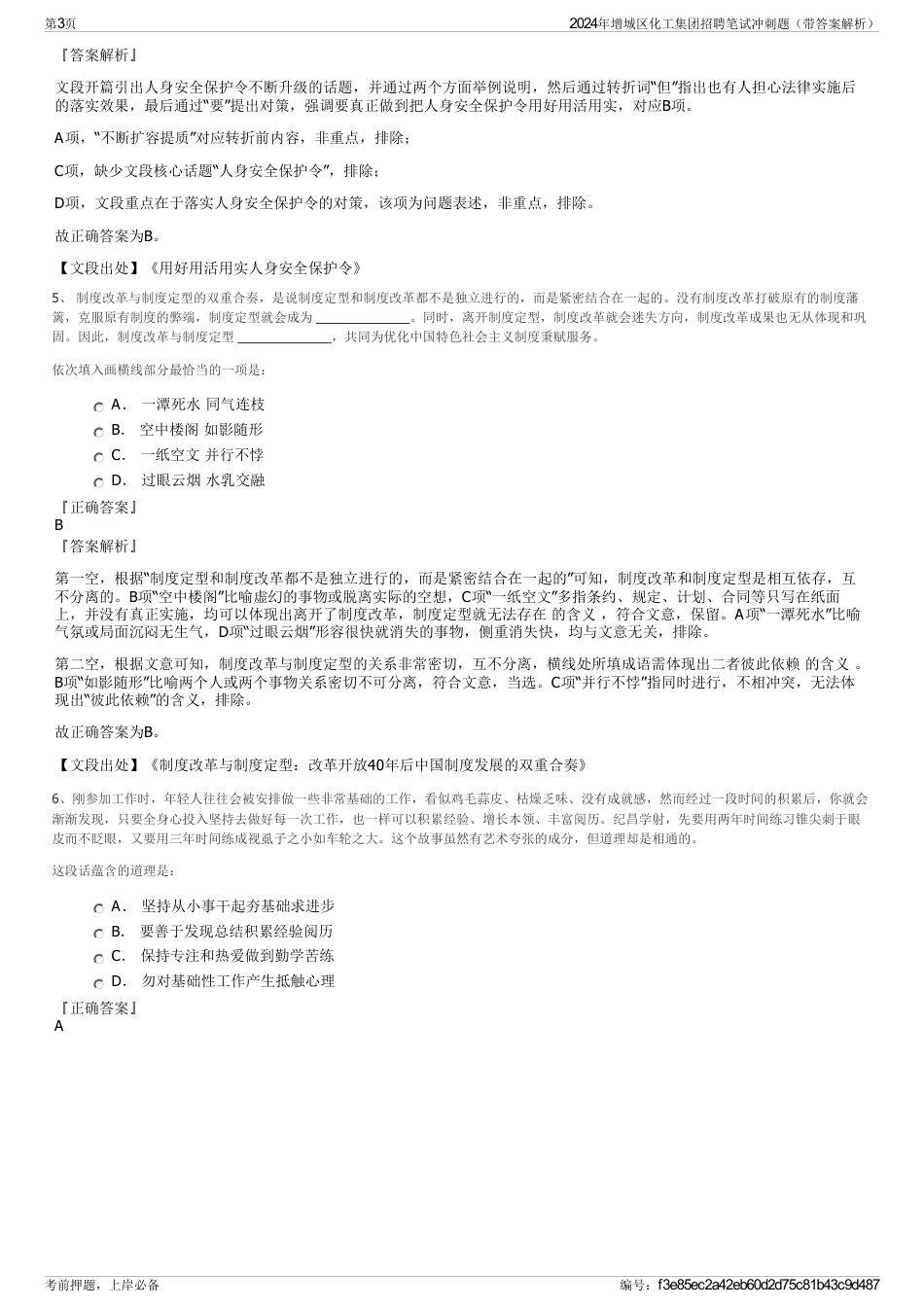 2024年增城区化工集团招聘笔试冲刺题（带答案解析）_第3页