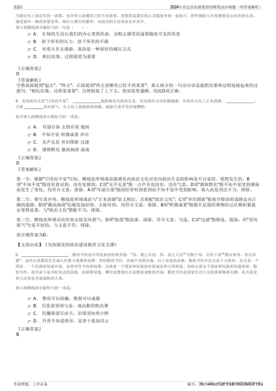 2024年贵定县伯爵集团招聘笔试冲刺题（带答案解析）_第2页