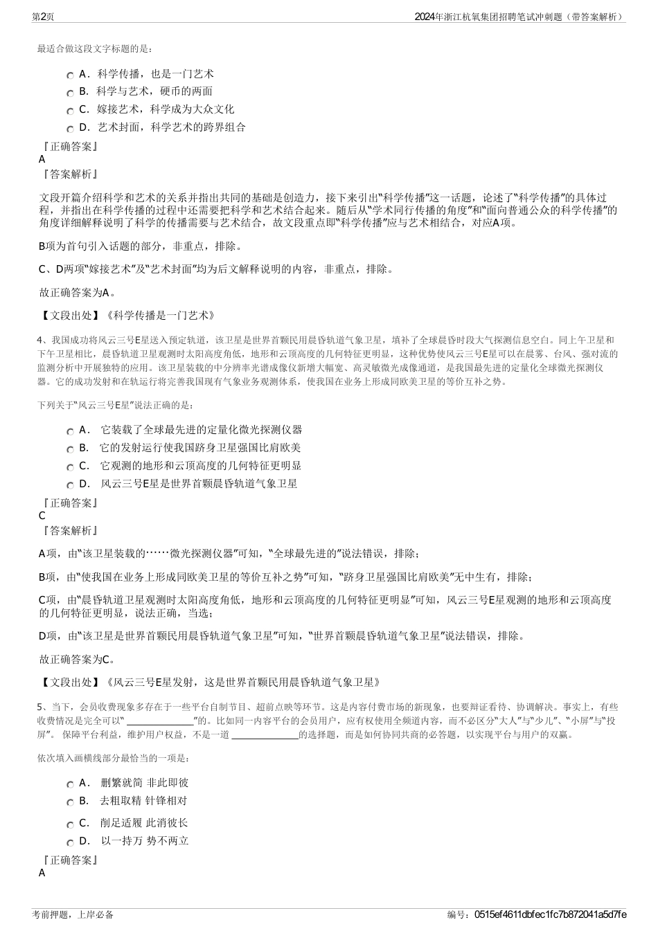 2024年浙江杭氧集团招聘笔试冲刺题（带答案解析）_第2页