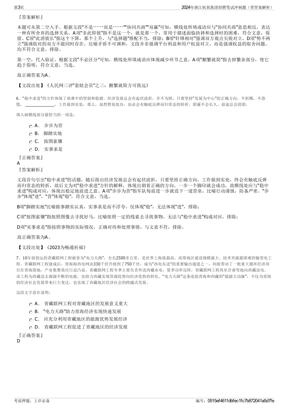 2024年浙江杭氧集团招聘笔试冲刺题（带答案解析）_第3页