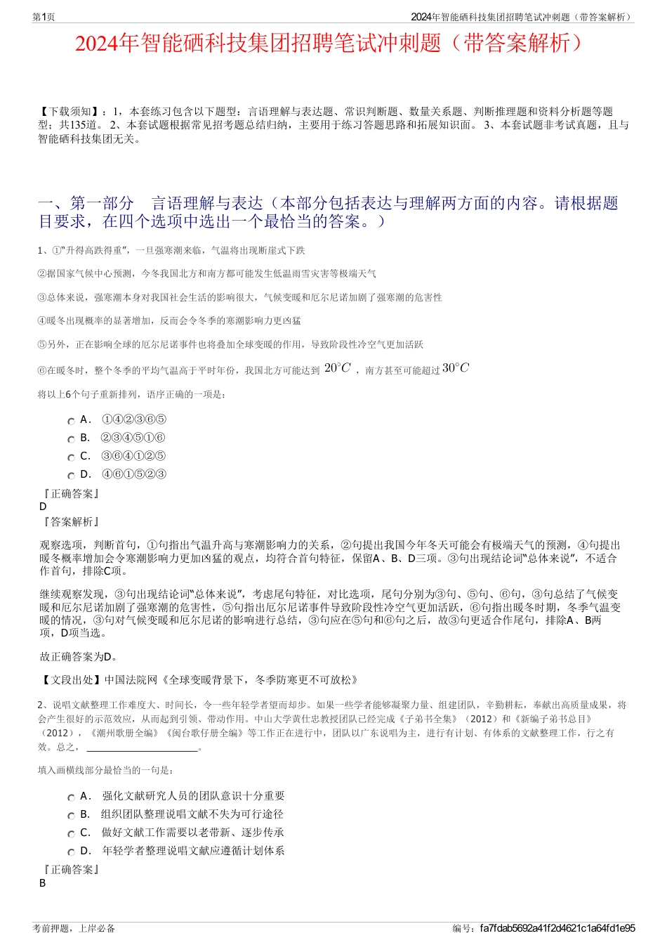 2024年智能硒科技集团招聘笔试冲刺题（带答案解析）_第1页