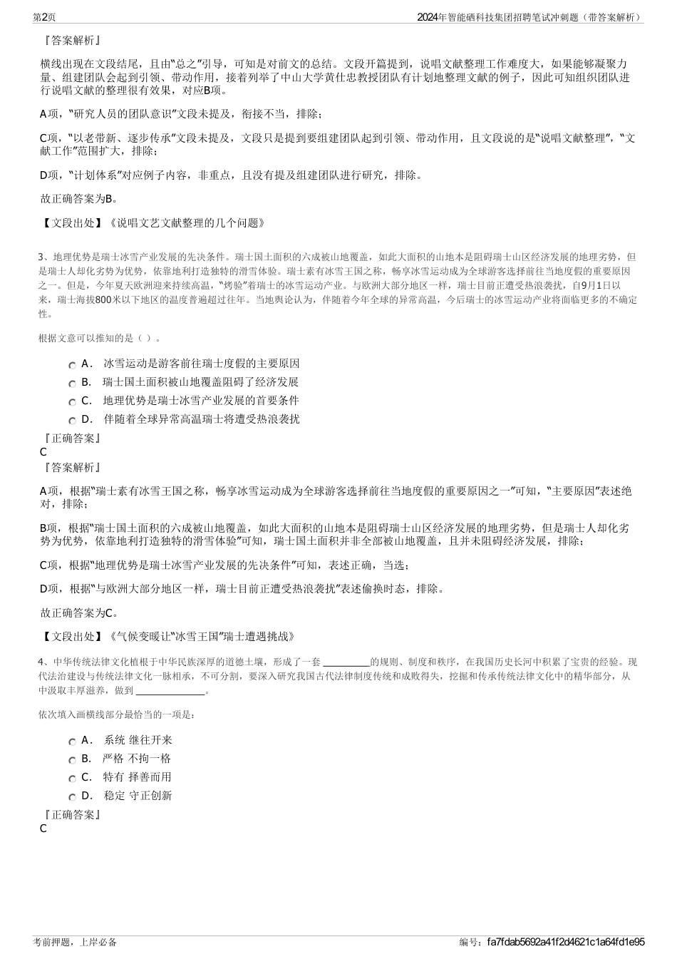 2024年智能硒科技集团招聘笔试冲刺题（带答案解析）_第2页