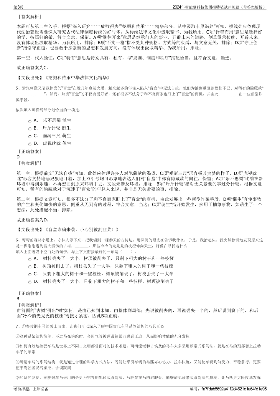 2024年智能硒科技集团招聘笔试冲刺题（带答案解析）_第3页