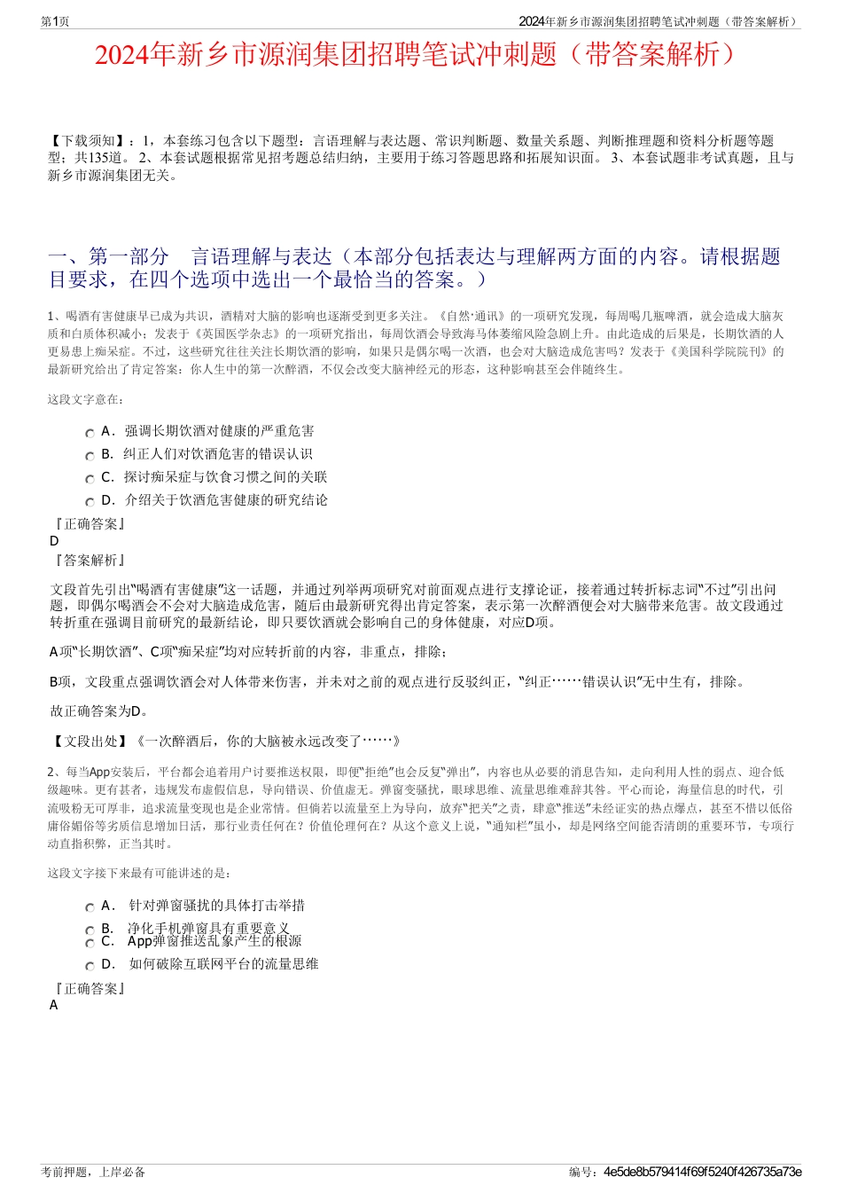 2024年新乡市源润集团招聘笔试冲刺题（带答案解析）_第1页