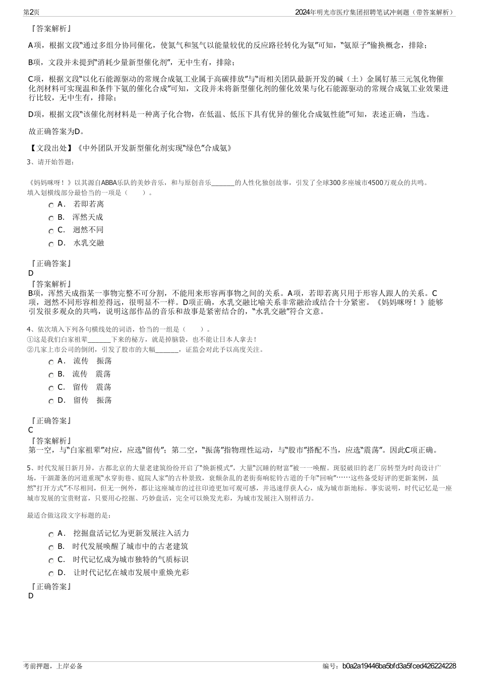 2024年明光市医疗集团招聘笔试冲刺题（带答案解析）_第2页