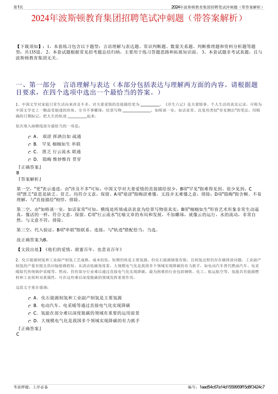 2024年波斯顿教育集团招聘笔试冲刺题（带答案解析）_第1页