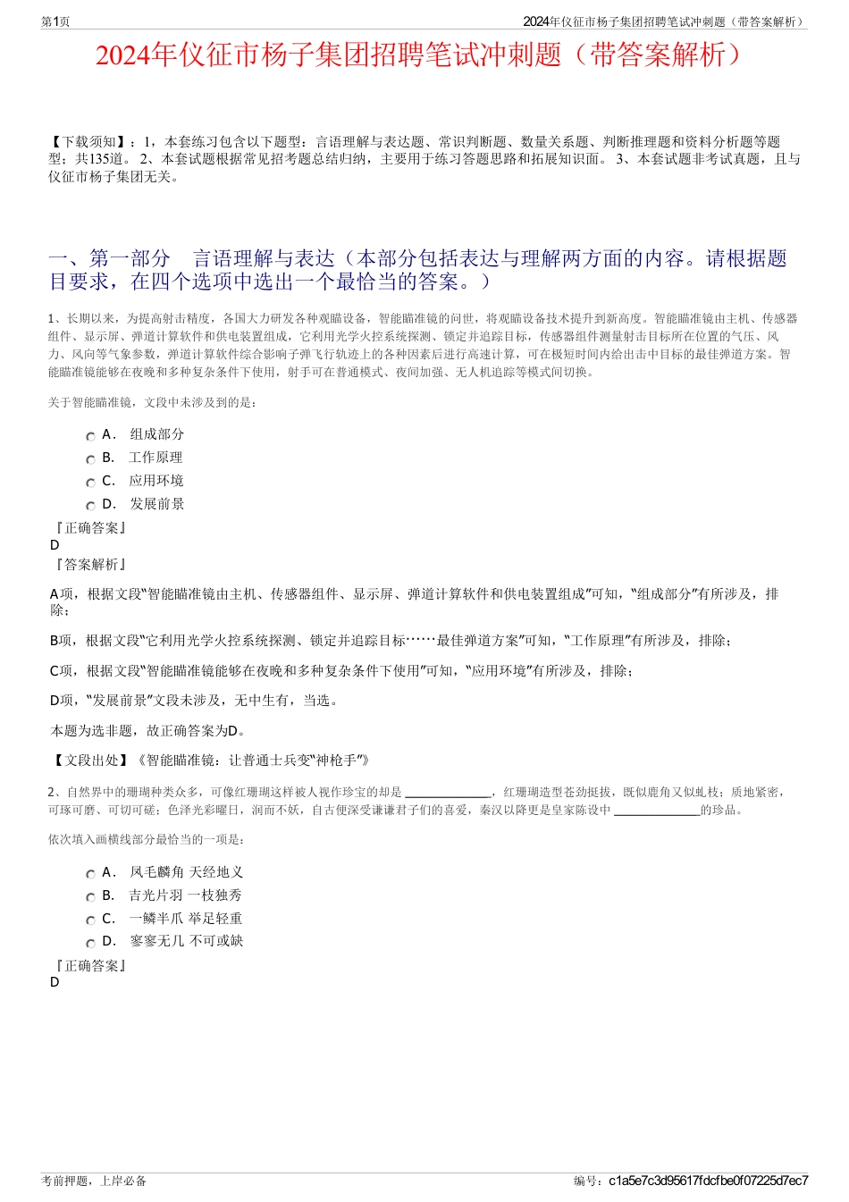 2024年仪征市杨子集团招聘笔试冲刺题（带答案解析）_第1页