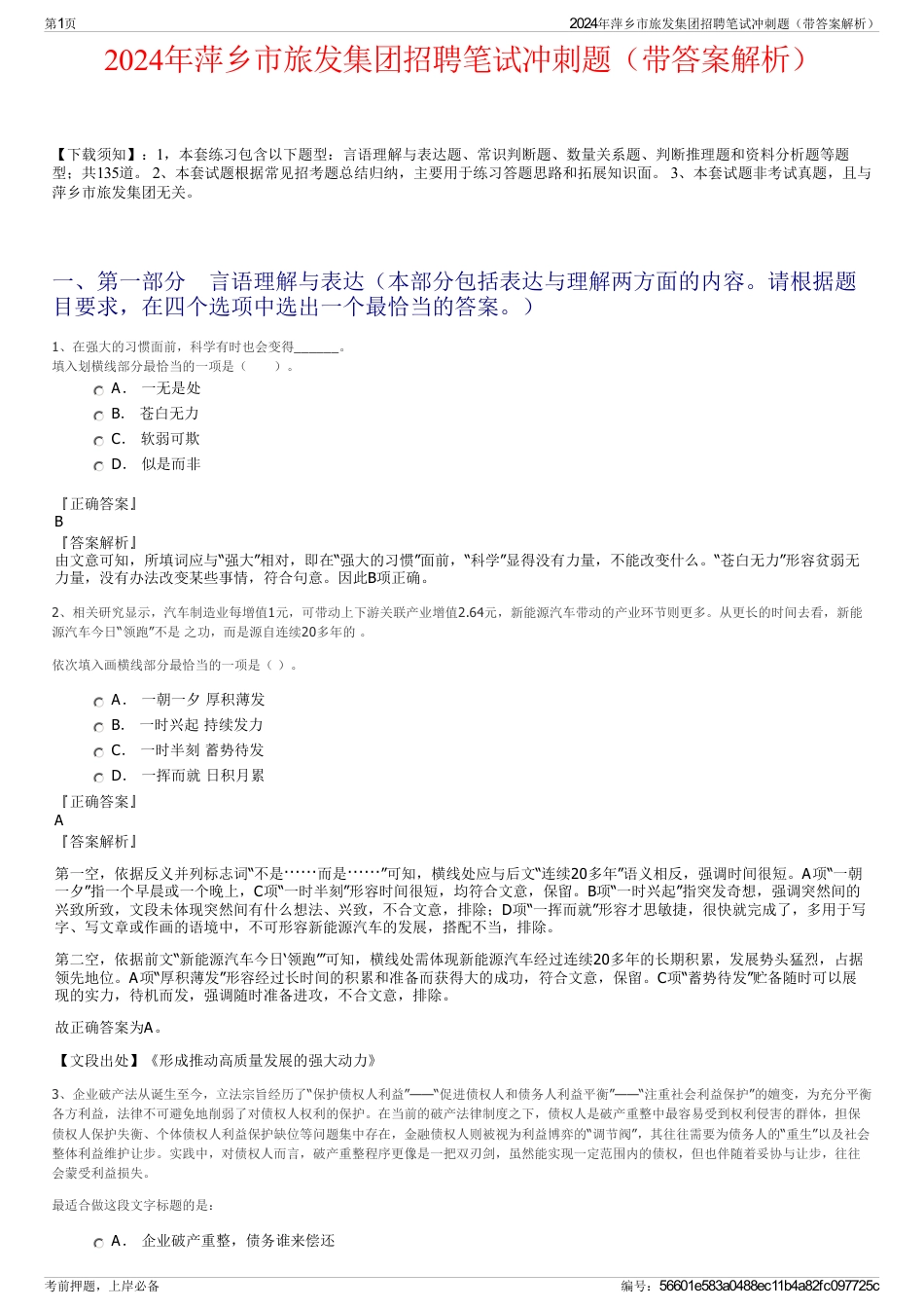 2024年萍乡市旅发集团招聘笔试冲刺题（带答案解析）_第1页