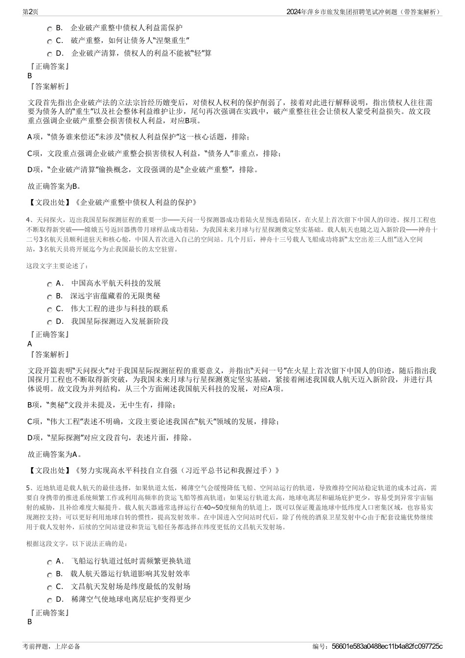 2024年萍乡市旅发集团招聘笔试冲刺题（带答案解析）_第2页