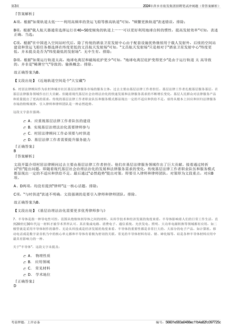 2024年萍乡市旅发集团招聘笔试冲刺题（带答案解析）_第3页