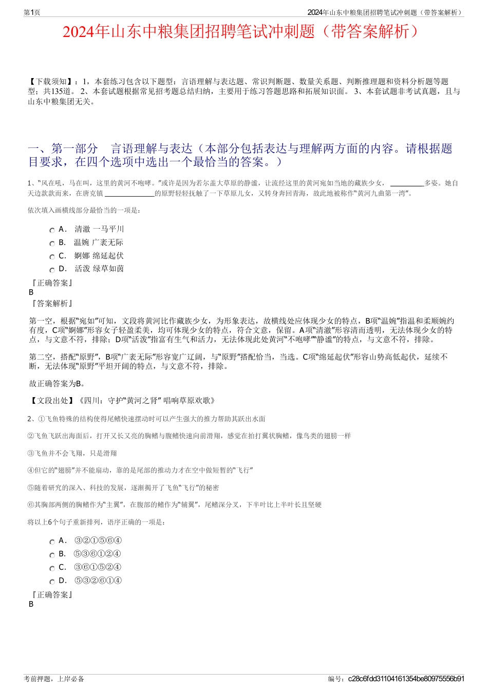 2024年山东中粮集团招聘笔试冲刺题（带答案解析）_第1页