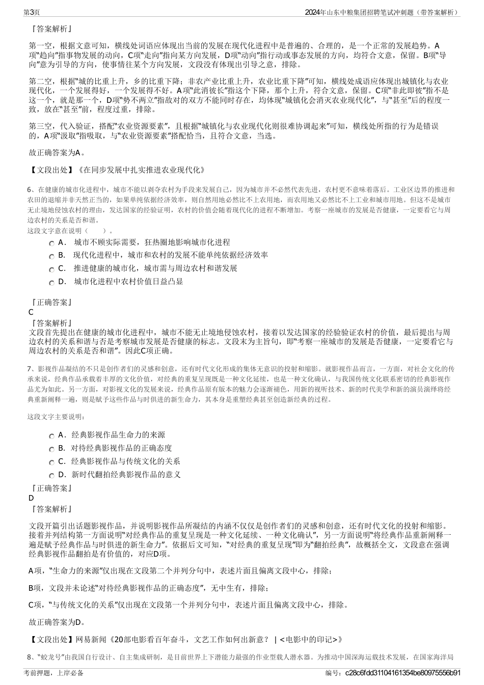2024年山东中粮集团招聘笔试冲刺题（带答案解析）_第3页