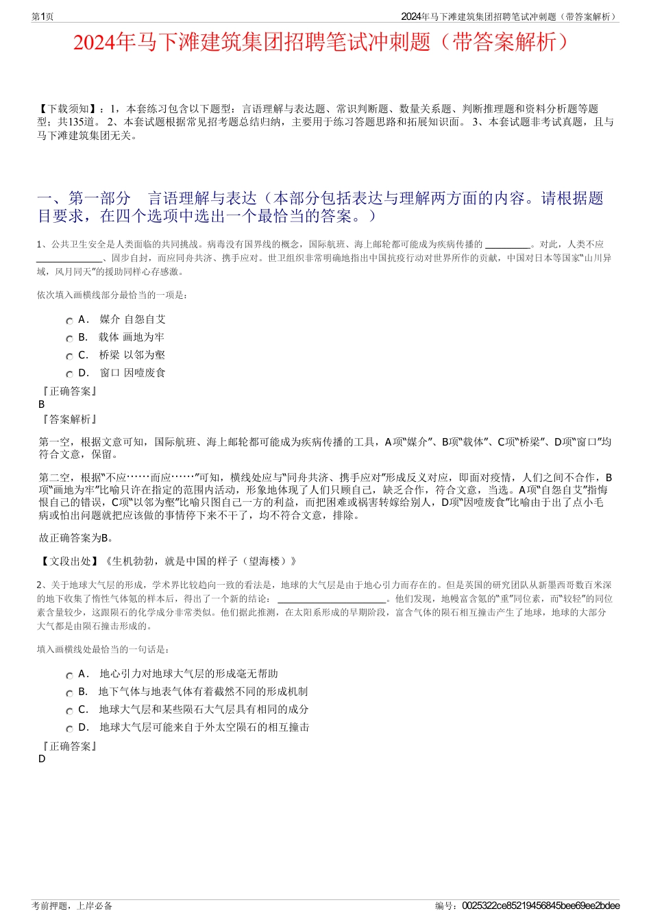 2024年马下滩建筑集团招聘笔试冲刺题（带答案解析）_第1页