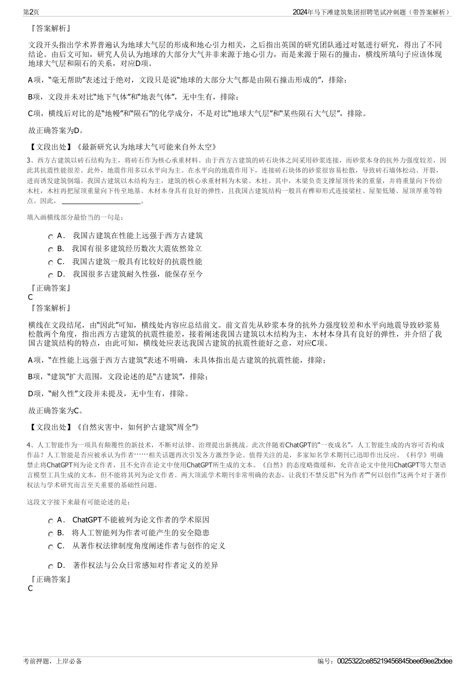 2024年马下滩建筑集团招聘笔试冲刺题（带答案解析）_第2页