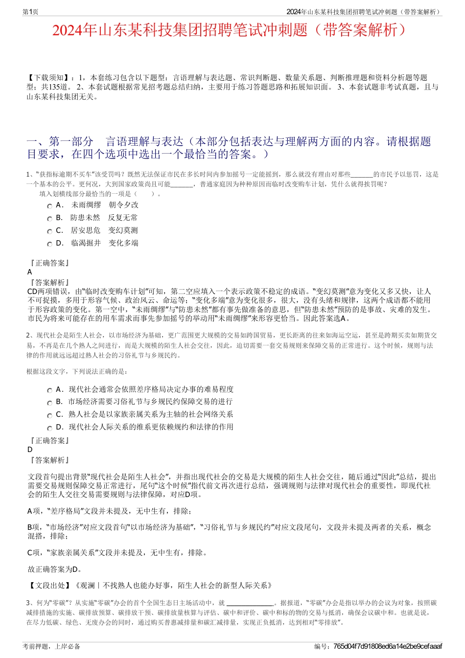 2024年山东某科技集团招聘笔试冲刺题（带答案解析）_第1页