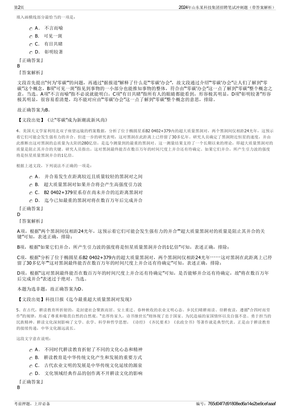2024年山东某科技集团招聘笔试冲刺题（带答案解析）_第2页