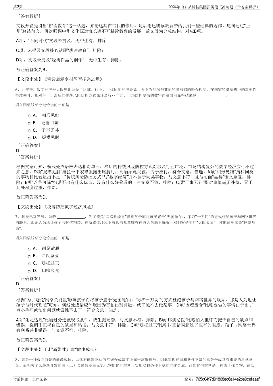 2024年山东某科技集团招聘笔试冲刺题（带答案解析）_第3页