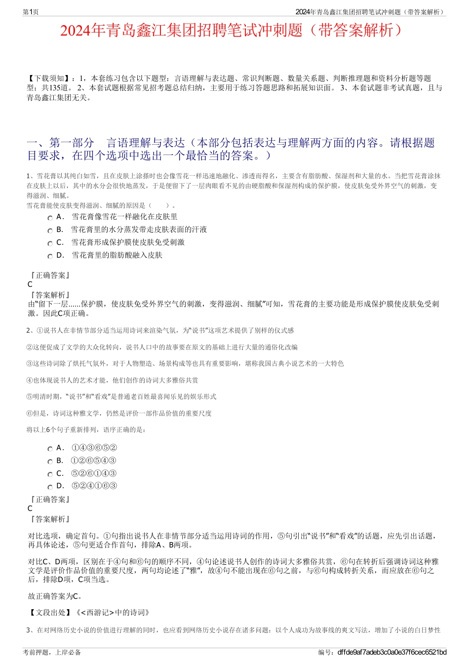 2024年青岛鑫江集团招聘笔试冲刺题（带答案解析）_第1页