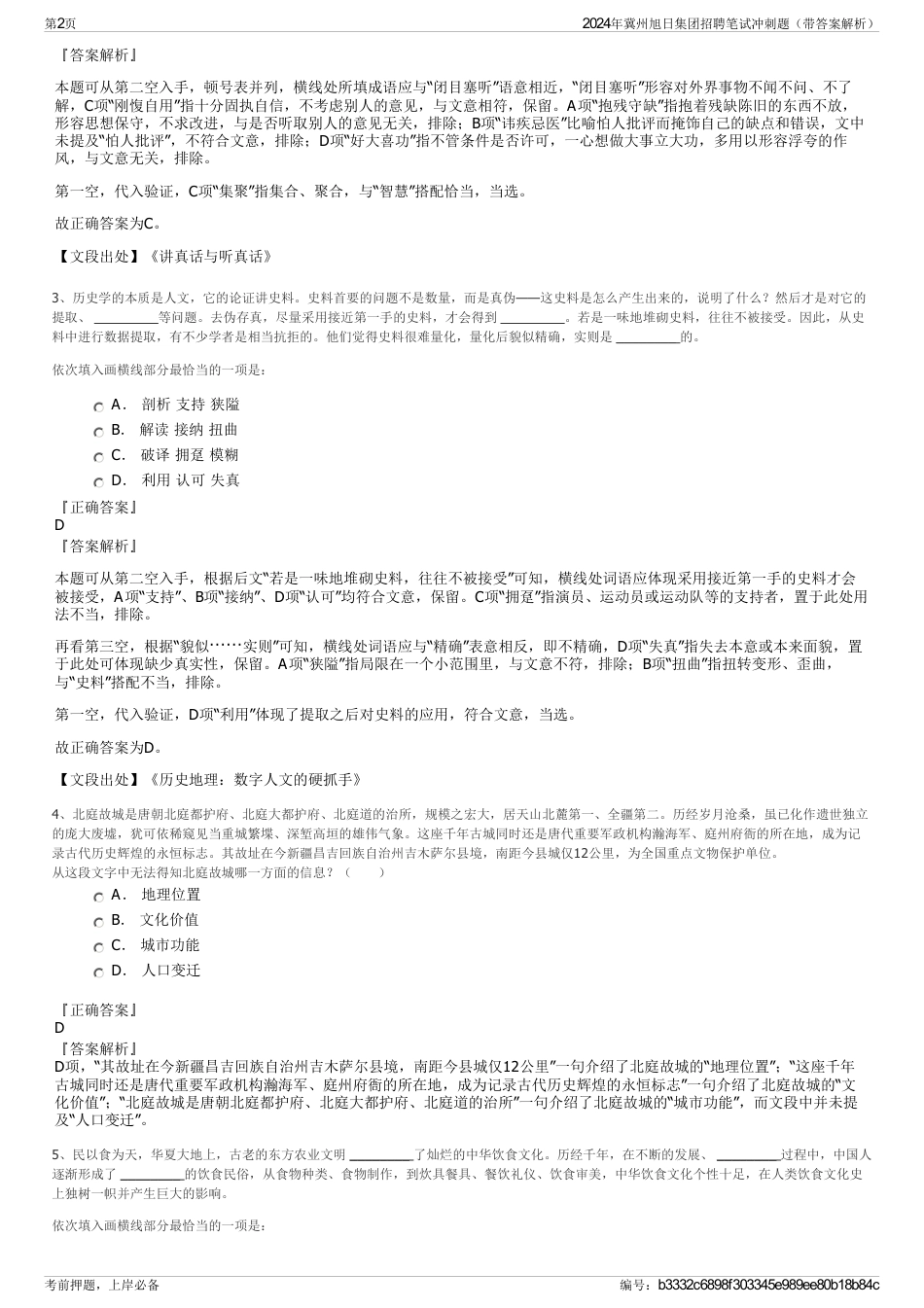 2024年冀州旭日集团招聘笔试冲刺题（带答案解析）_第2页