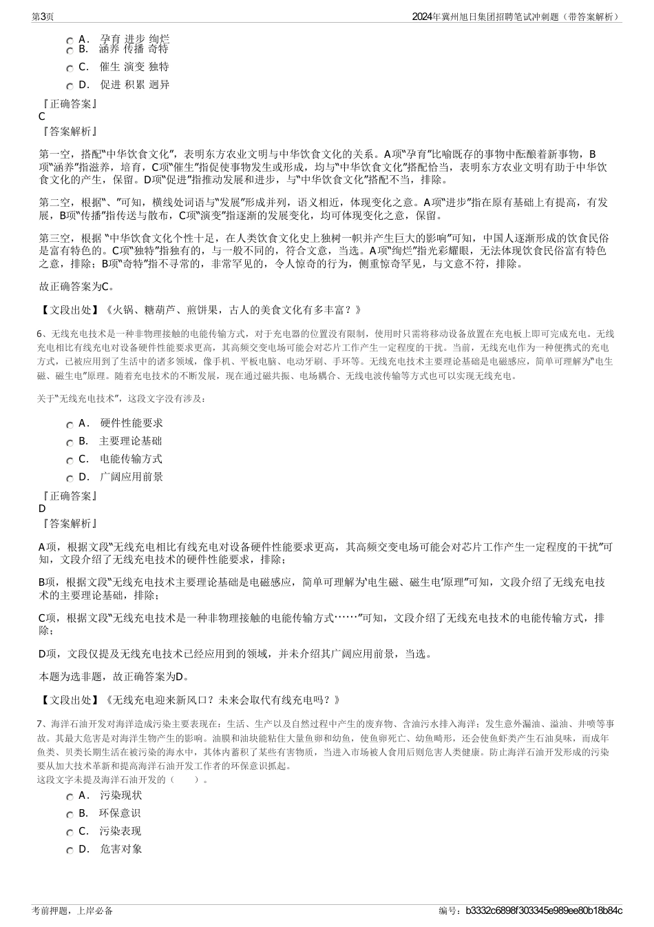 2024年冀州旭日集团招聘笔试冲刺题（带答案解析）_第3页