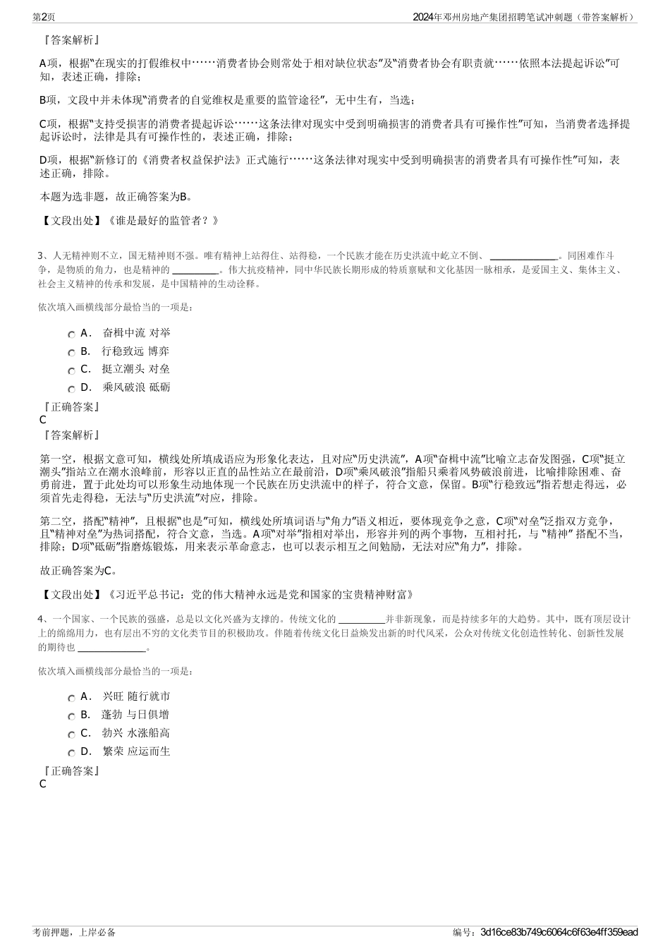 2024年邓州房地产集团招聘笔试冲刺题（带答案解析）_第2页